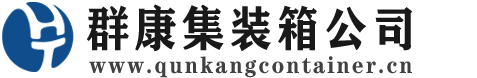 石阡集装箱 - 石阡二手集装箱 - 石阡海运集装箱 - 群康集装箱服务公司